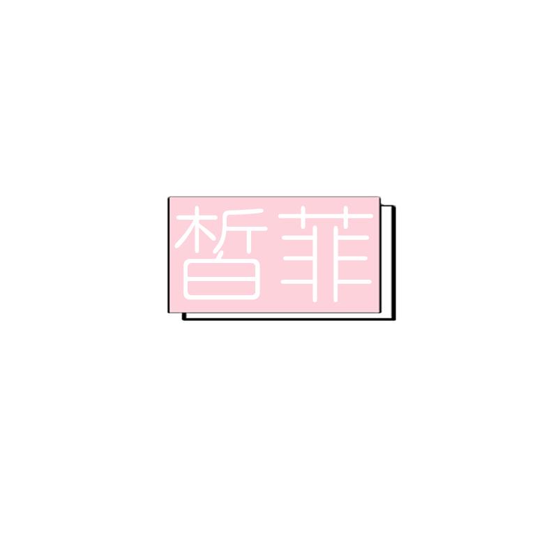 皙菲