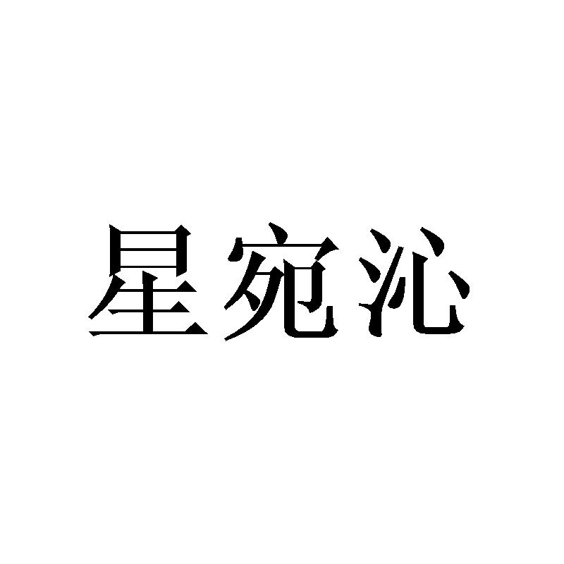 星宛沁