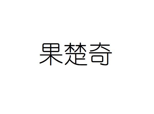 果楚奇