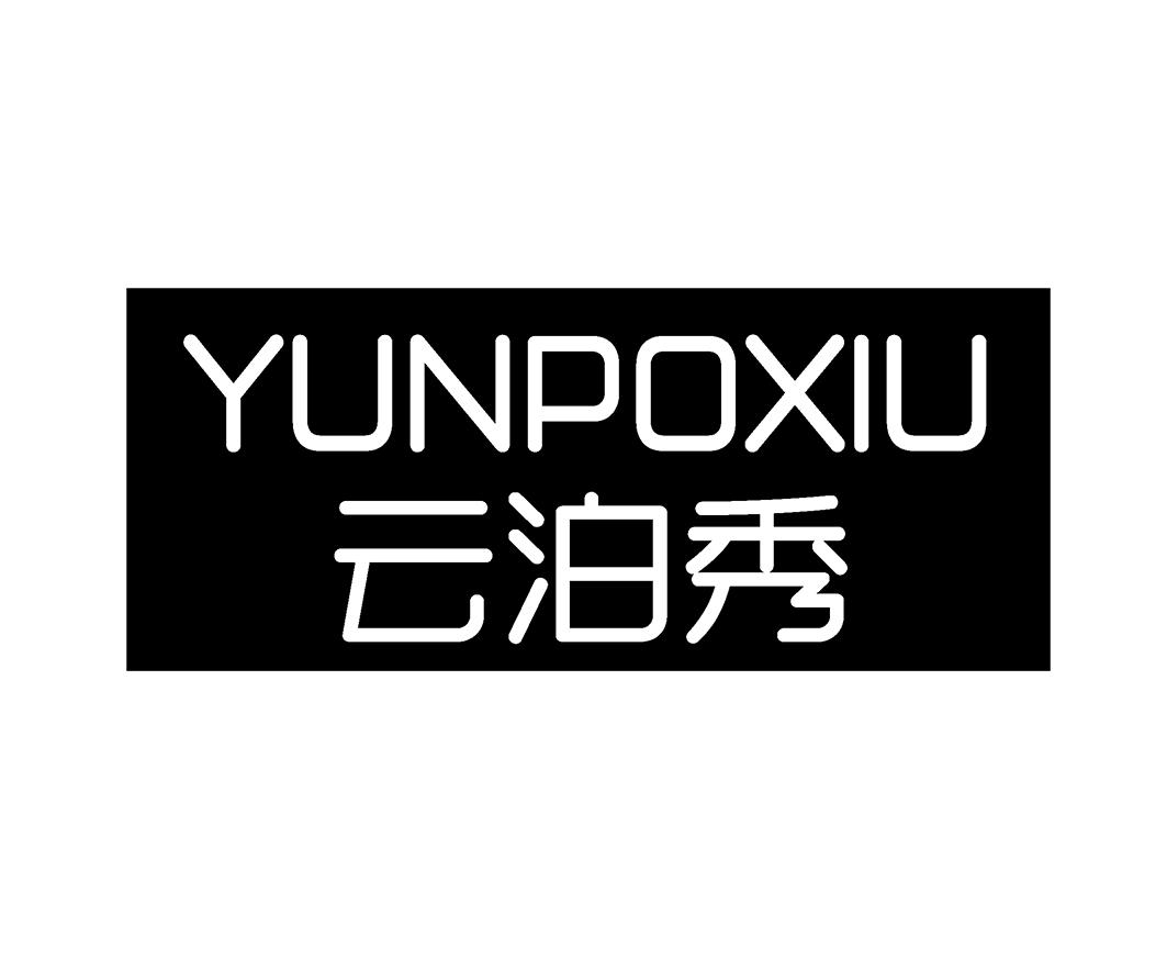 云泊秀