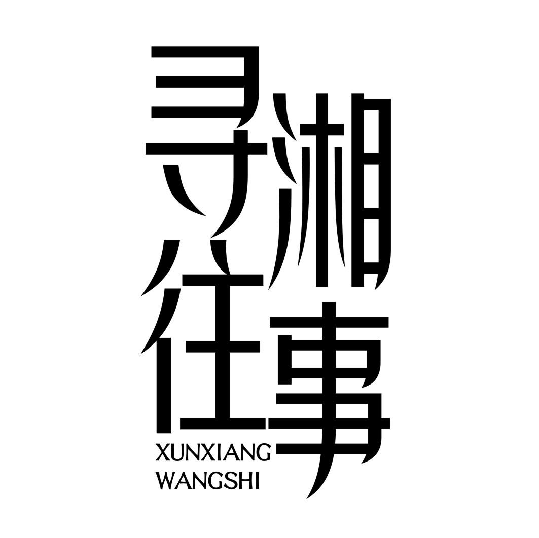 寻湘往事