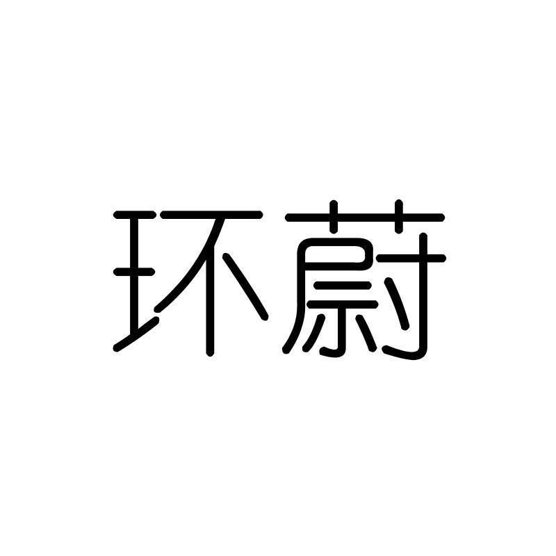 环蔚