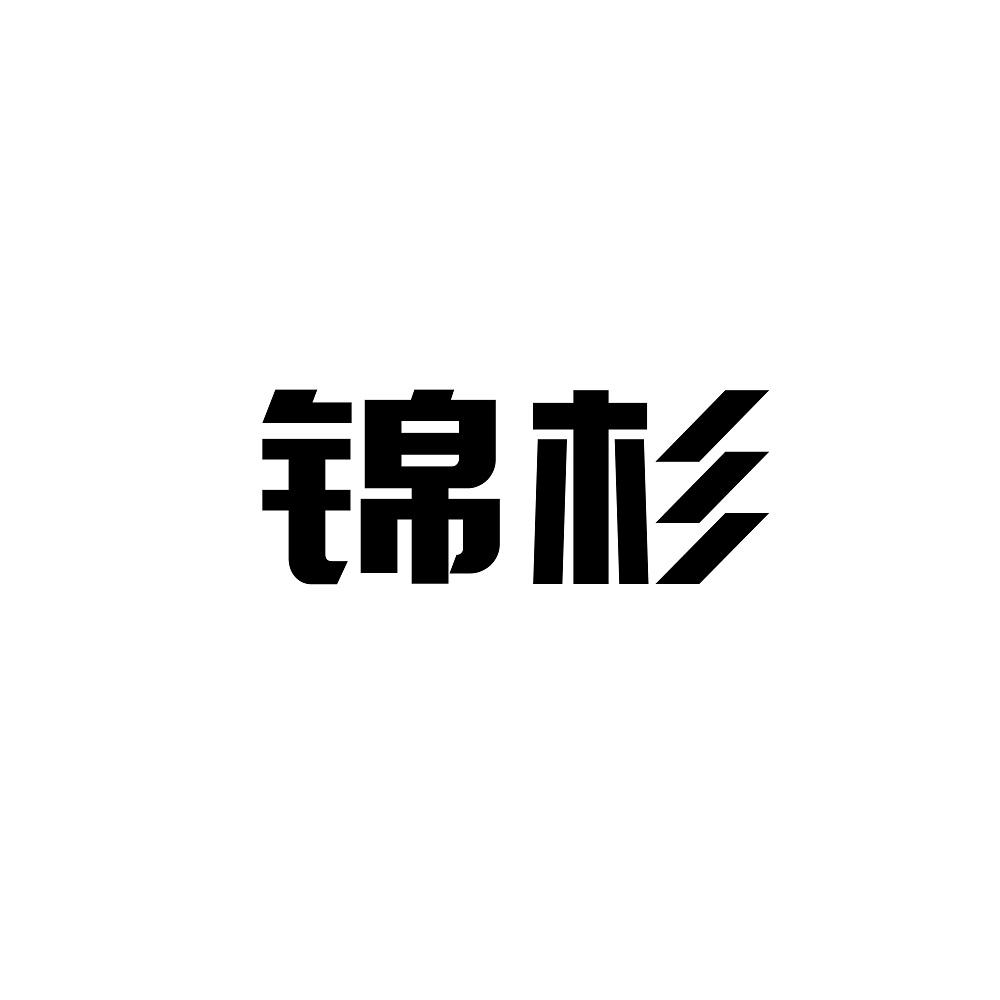 锦杉
