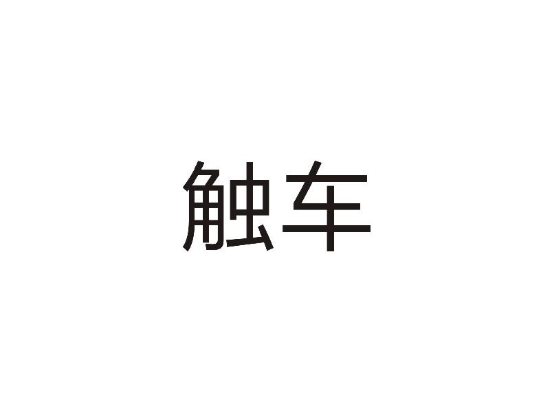 触车