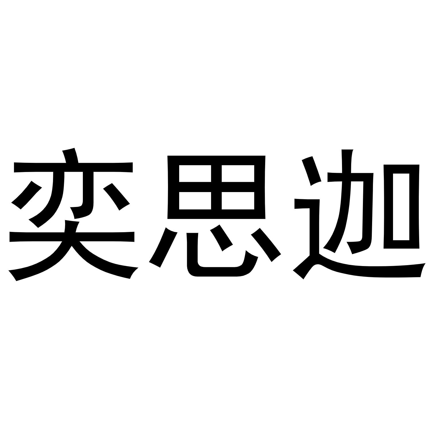 奕思迦
