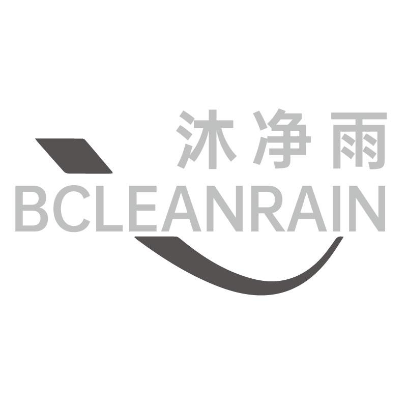 沐净雨BCLEANRAIN