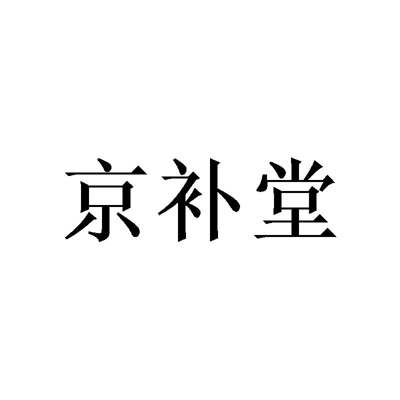 京补堂