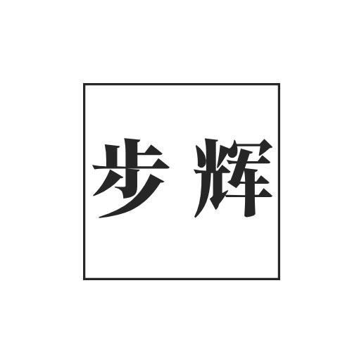 步辉
