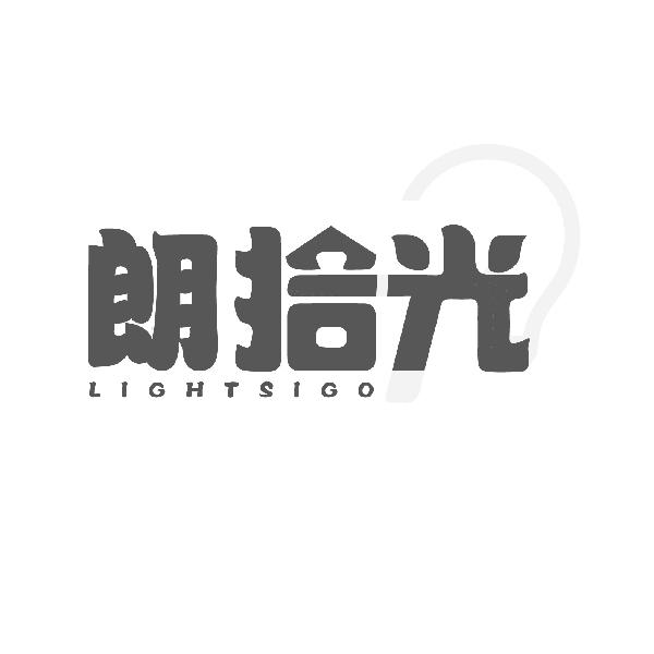 朗拾光
LIGHTSIGO