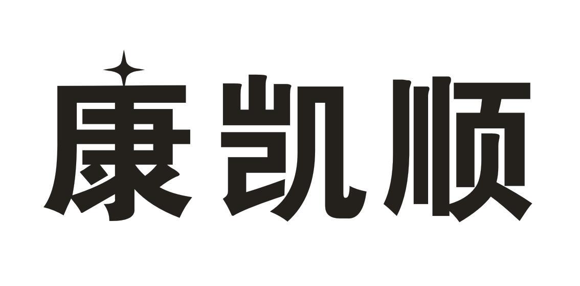 康凯顺