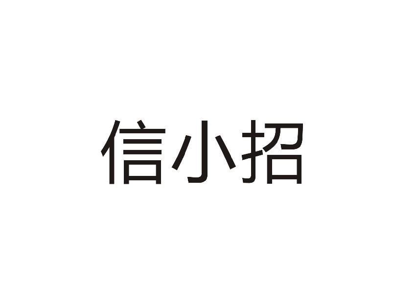 信小招