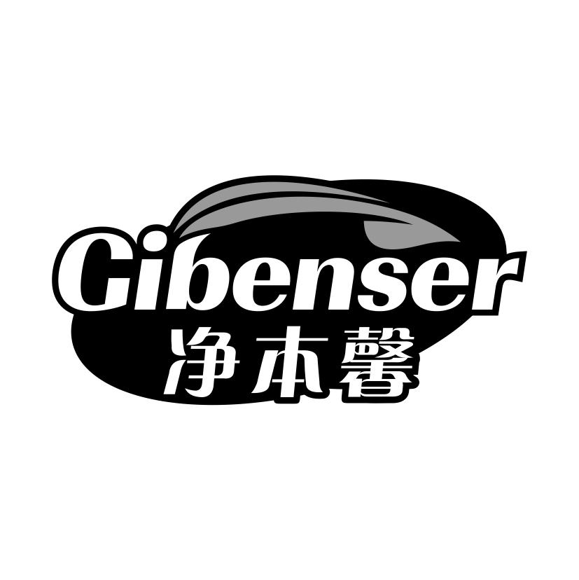 净本馨
GIBENSER