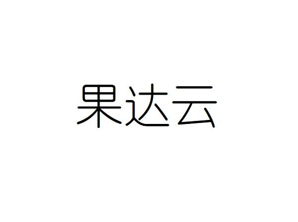 果达云