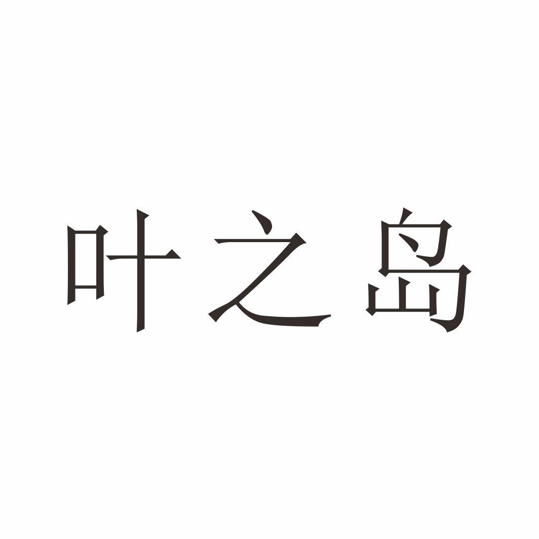 叶之岛