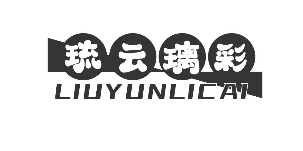 琉云璃彩+LIUYUNLICAI