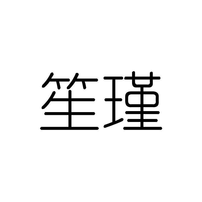 笙瑾
