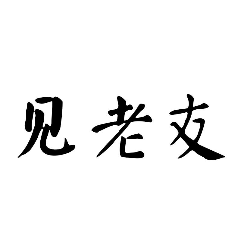 见老友