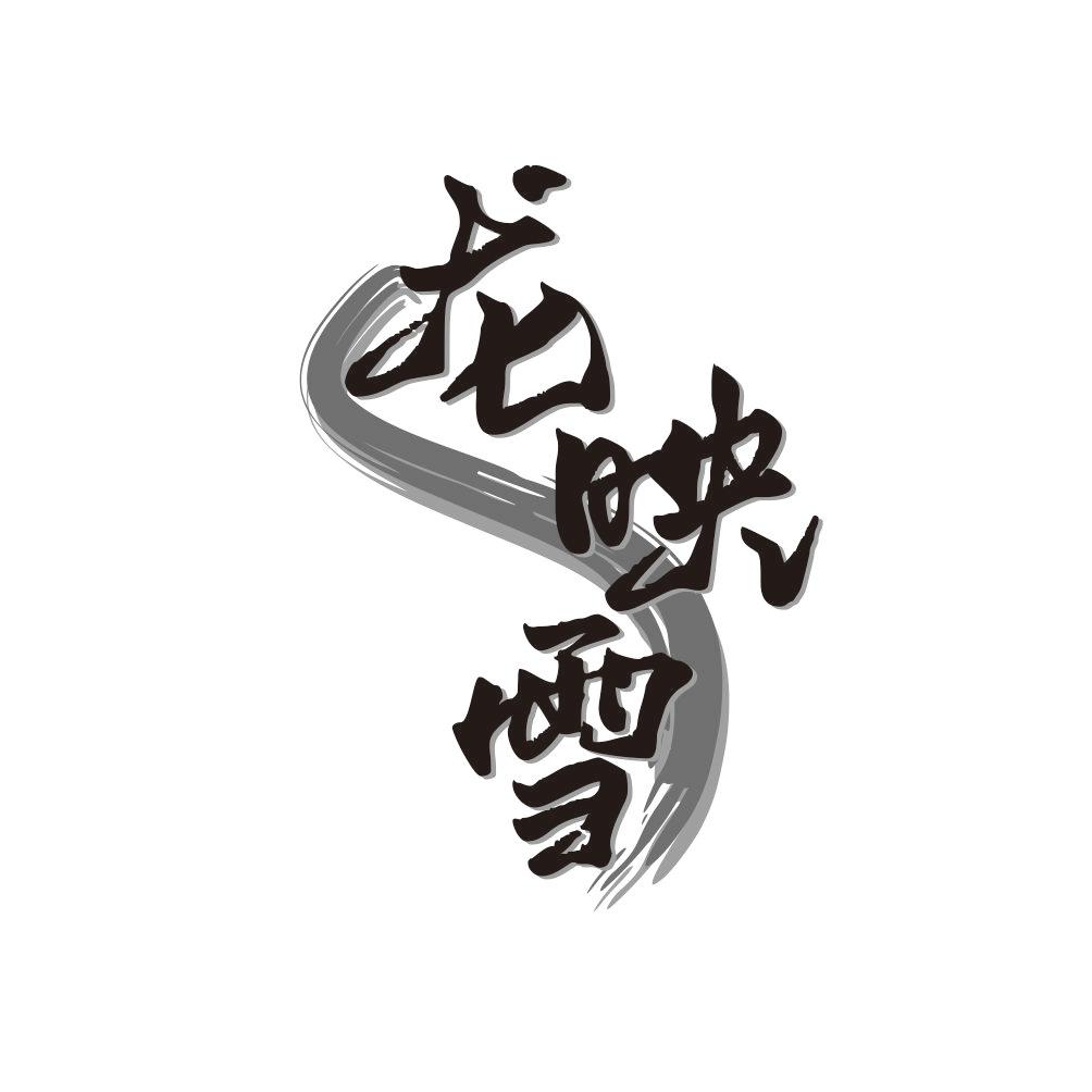 龙映雪
