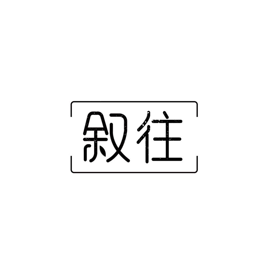 叙往