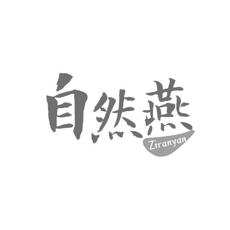 自然燕