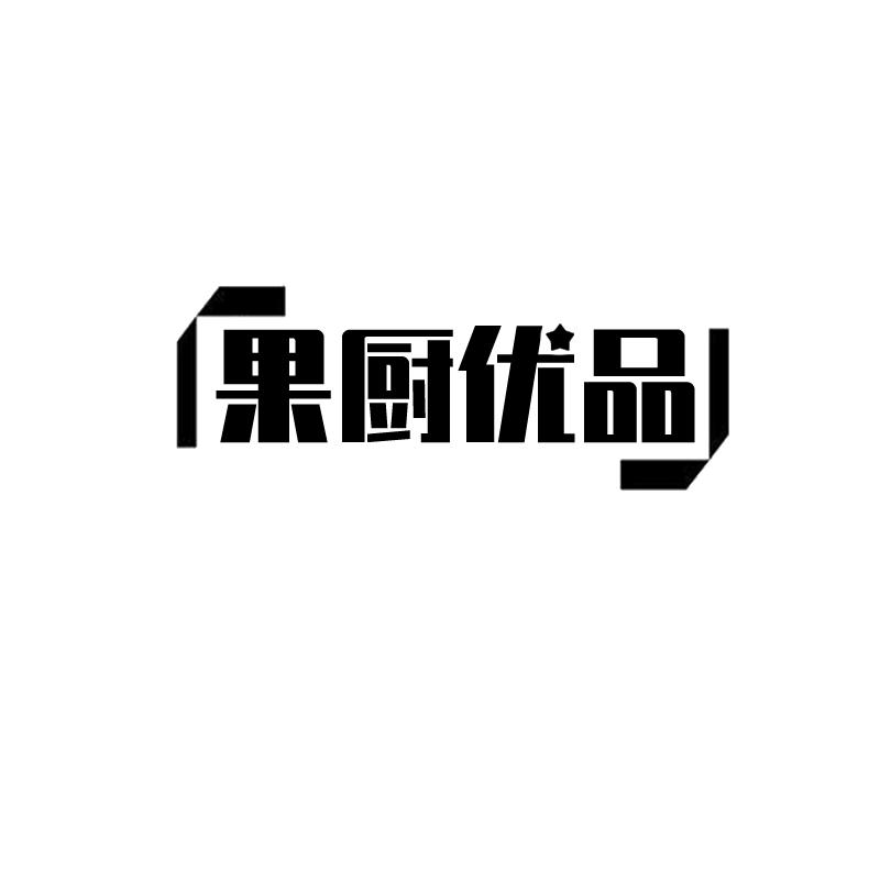 果厨优品