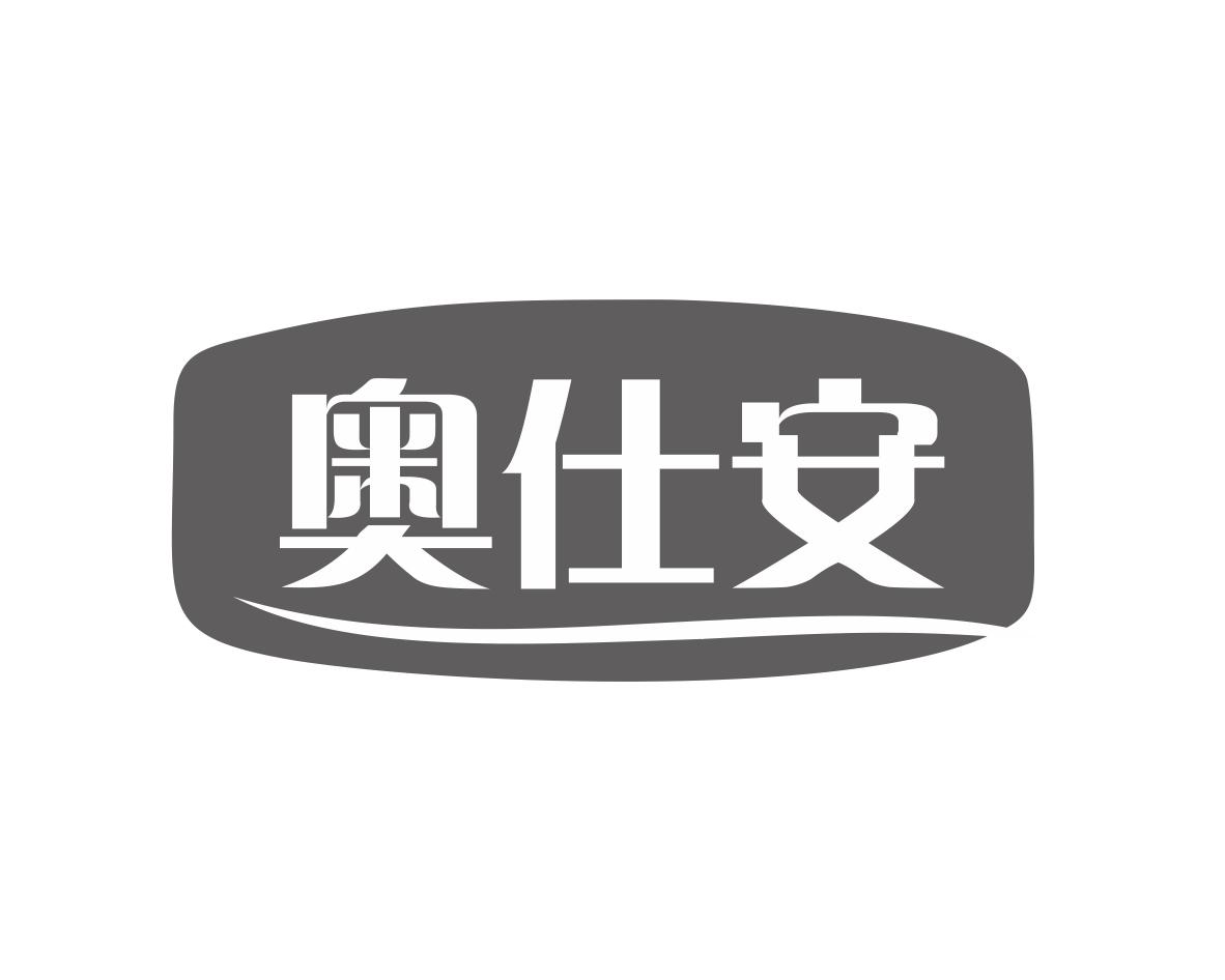 奥仕安