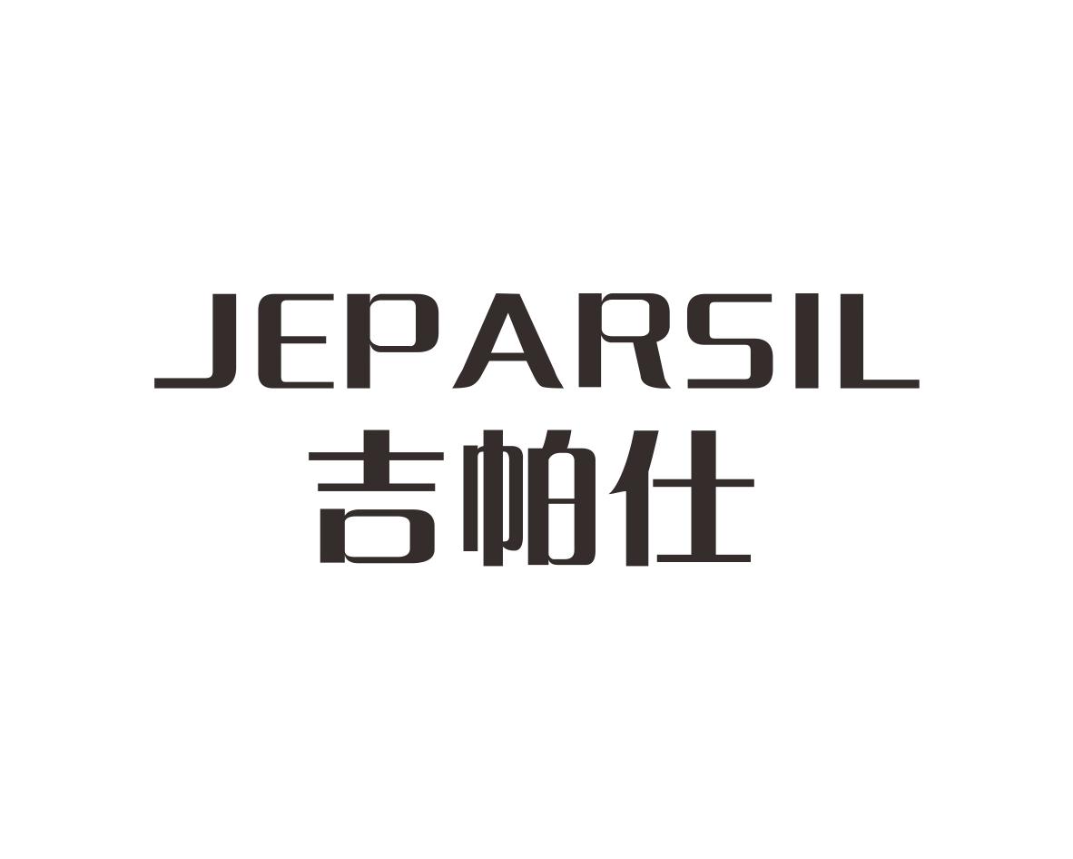 吉帕仕
JEPARSIL