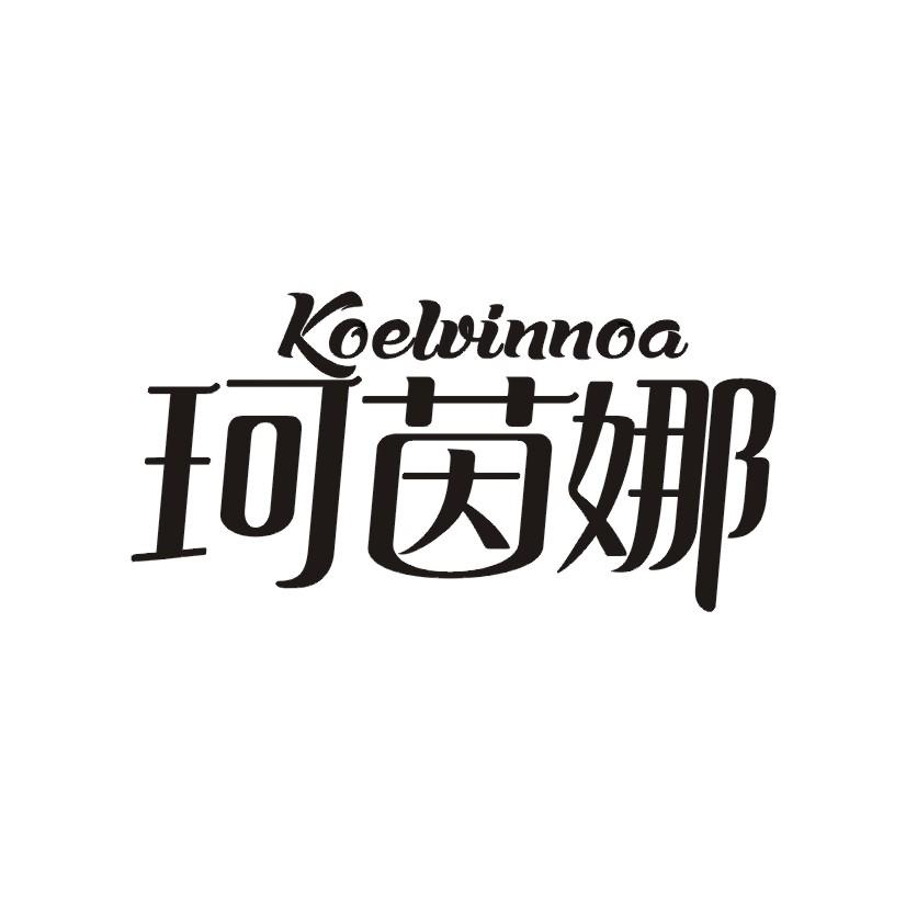 珂茵娜 KOELVINNOA