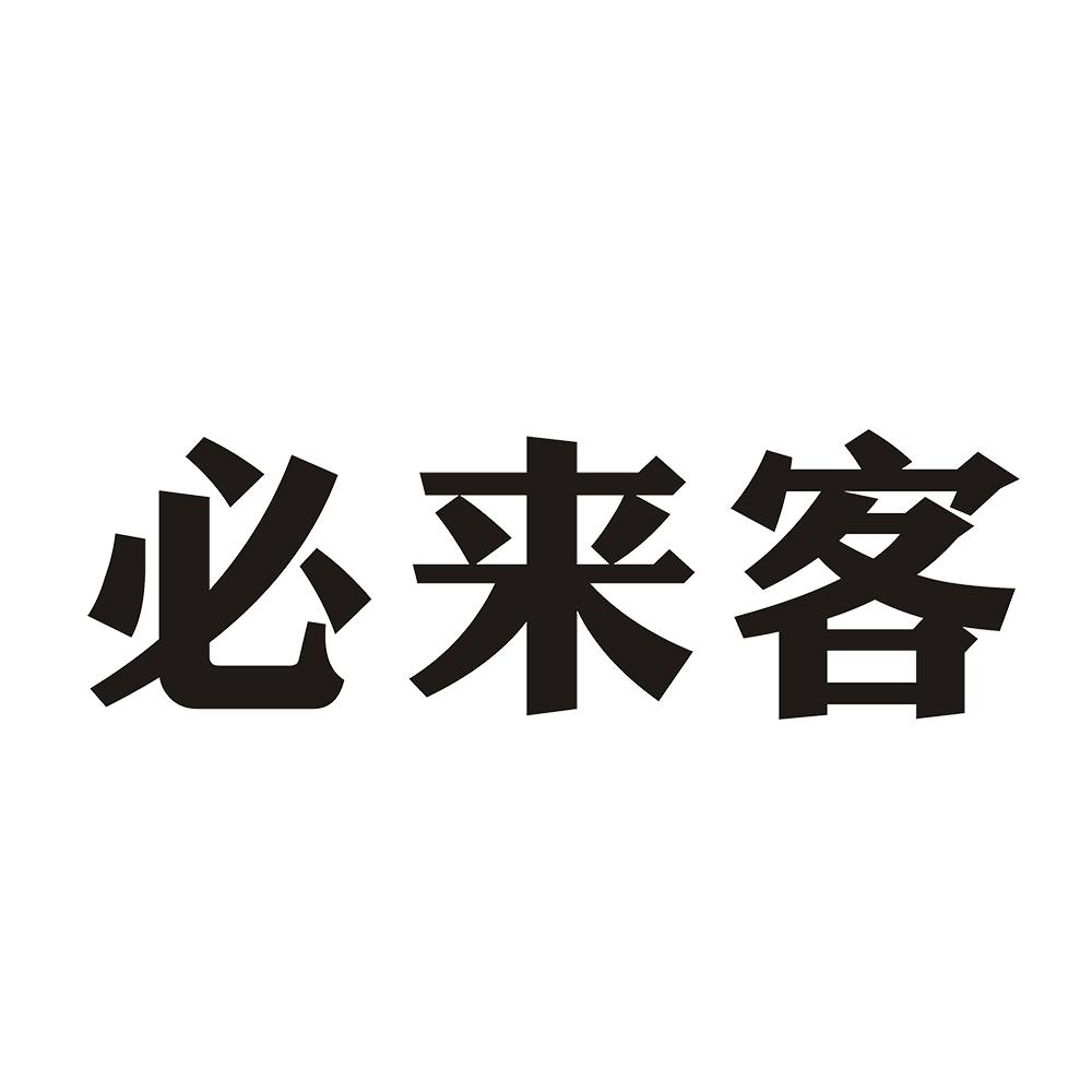必来客