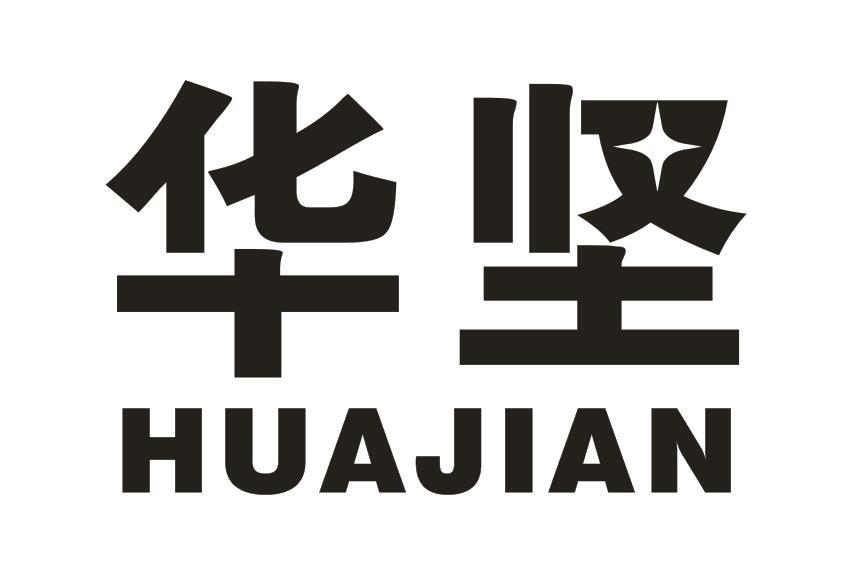 华坚