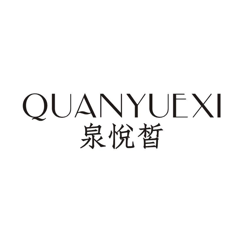 泉悦皙