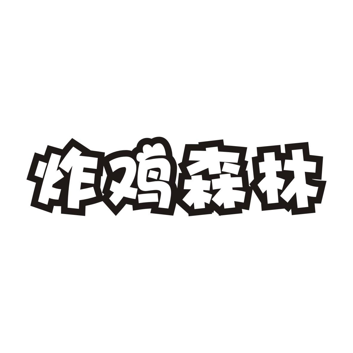 炸鸡森林