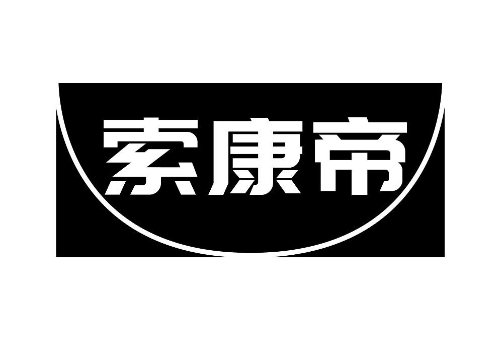 索康帝