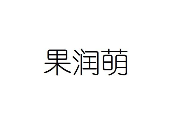 果润萌