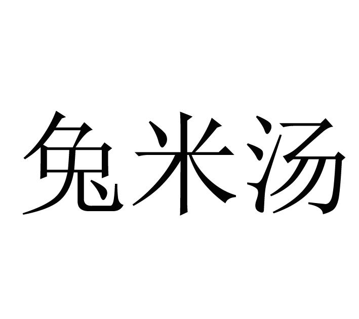 兔米汤