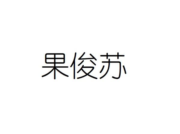 果俊苏