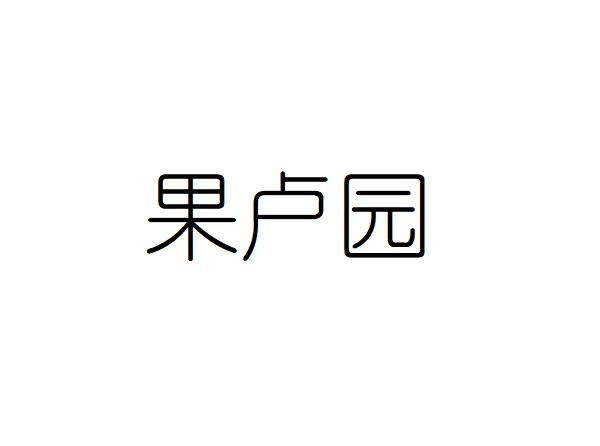 果卢园