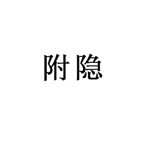附隐