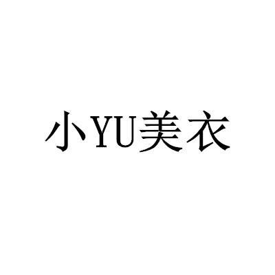 小YU美衣