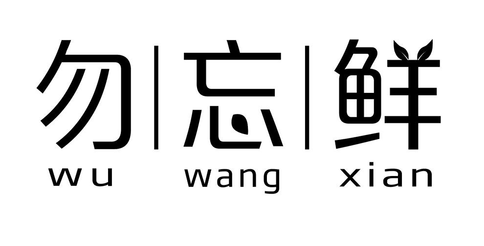 勿忘鲜