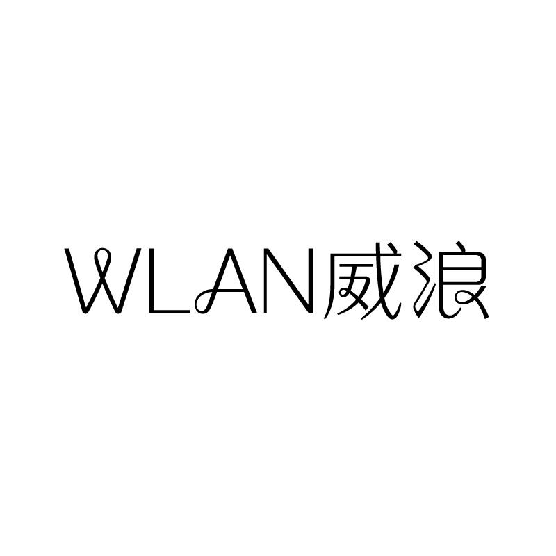 威浪 WLAN