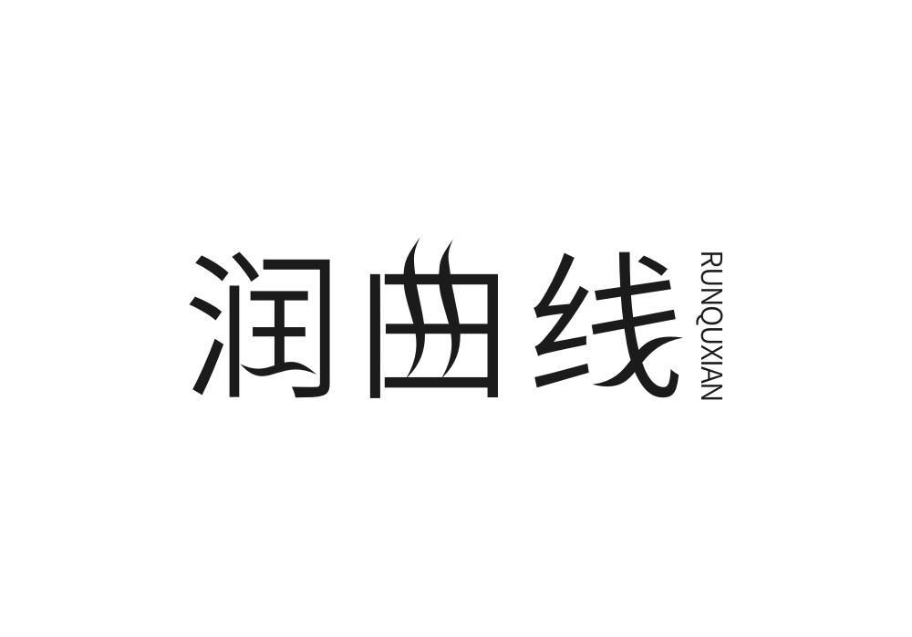 润曲线