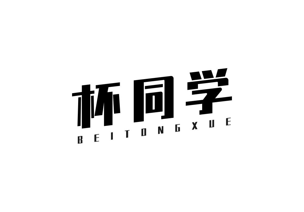 杯同学