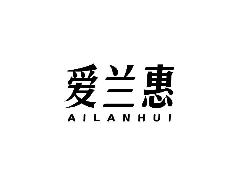 爱兰惠