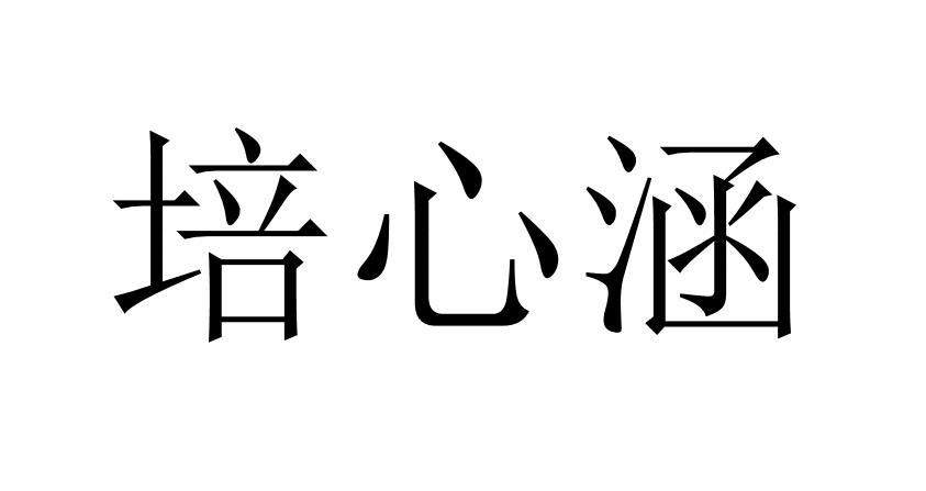 培心涵