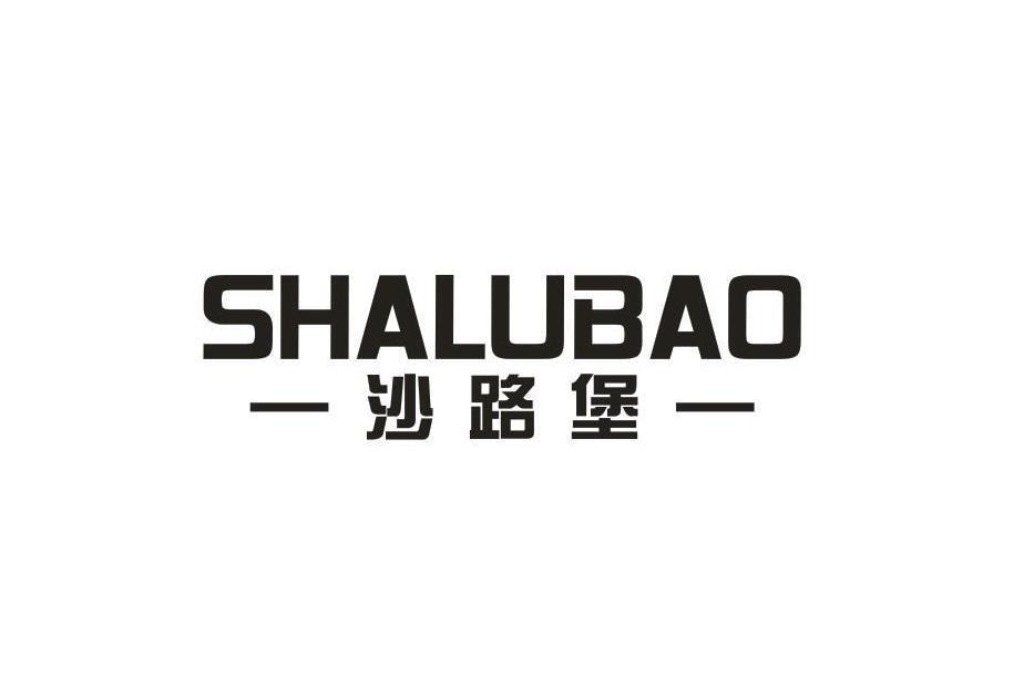 沙路堡