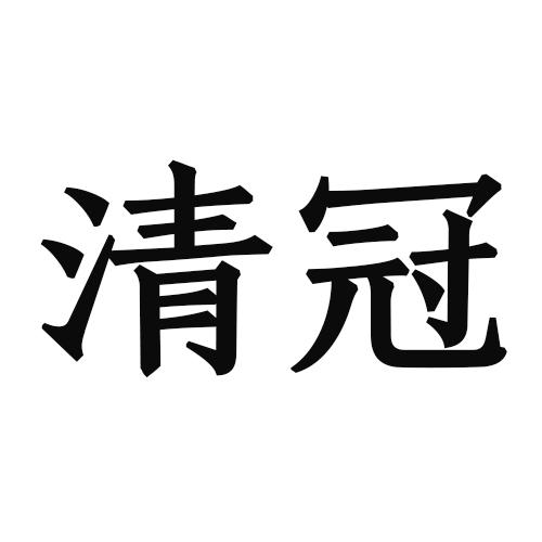 清冠
