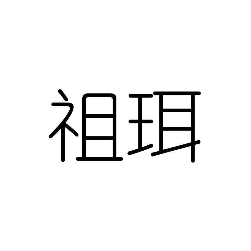 祖珥