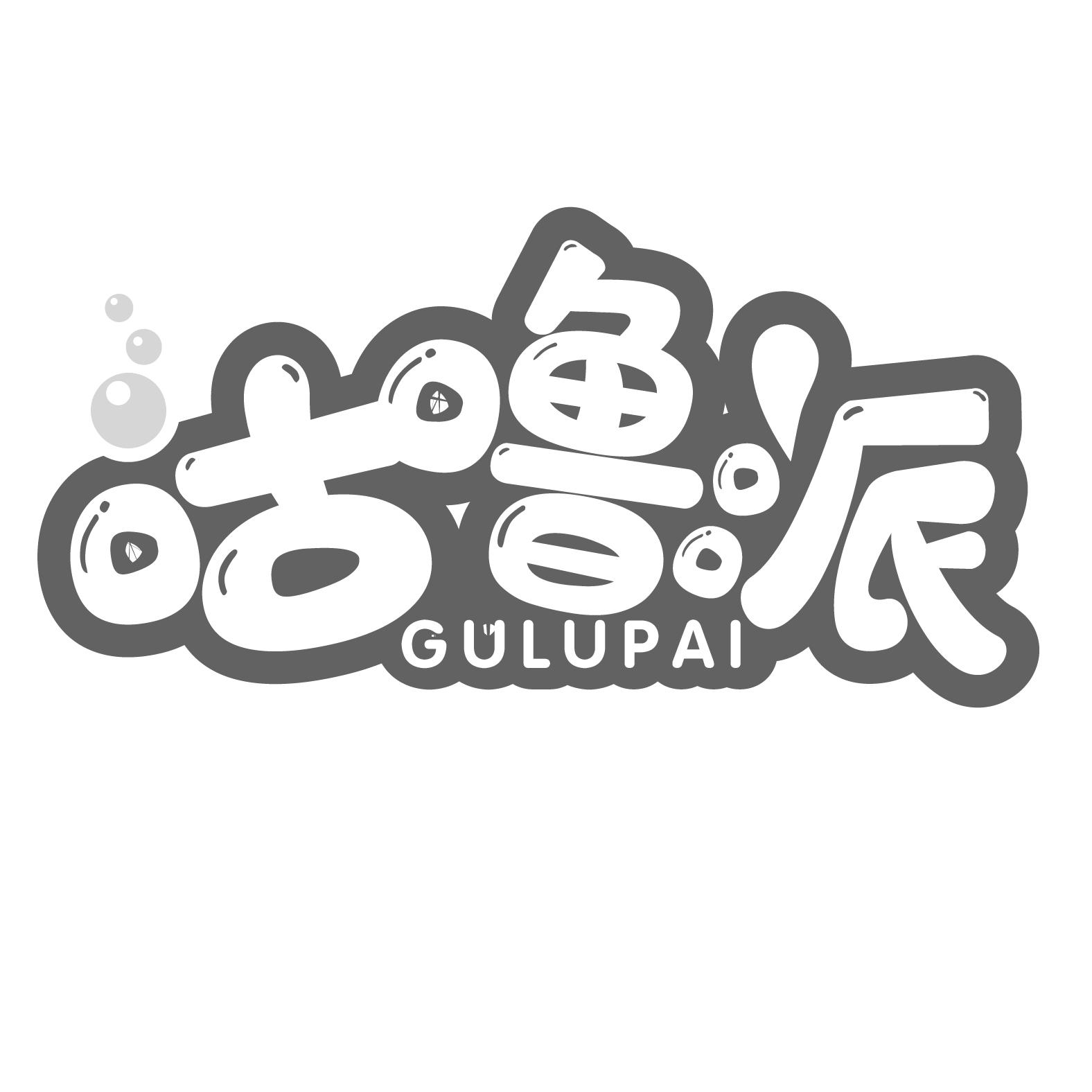 咕噜派
GULUPAI
