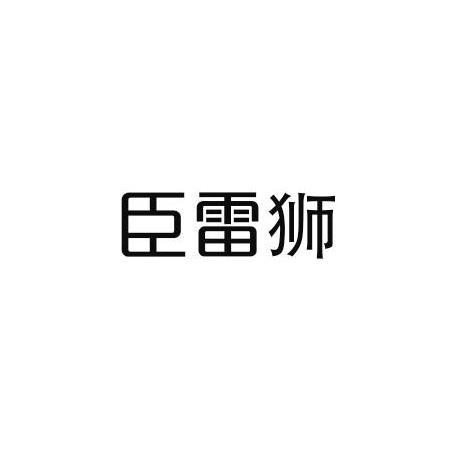 臣雷狮